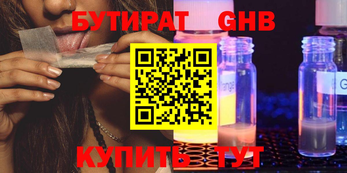 БУТИРАТ оксибутират Ейск